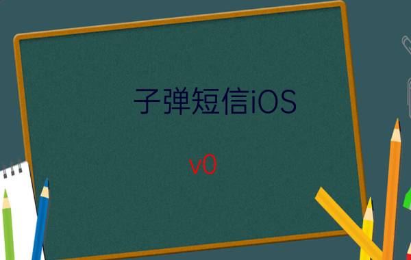 子弹短信iOS v0.9.7公布：支持支付宝授权登录